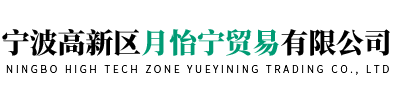 宁波高新区月怡宁贸易有限公司 - 官方网站